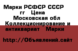 Марки РСФСР СССР 1921  1958 гг › Цена ­ 160 000 - Московская обл. Коллекционирование и антиквариат » Марки   